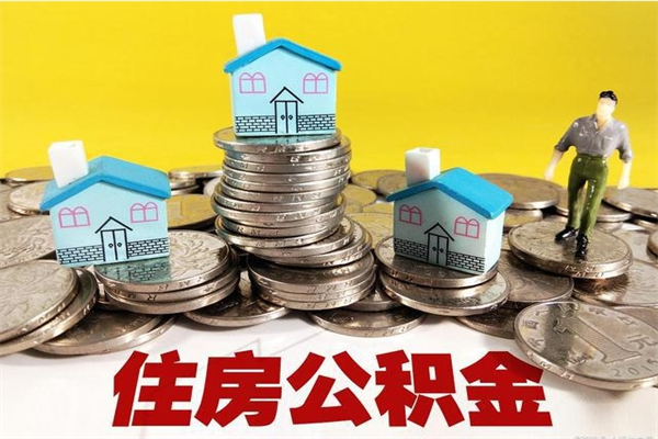 鹰潭离职后公积金多久可以取出来（鹰潭离职后住房公积金多久可以取出来）