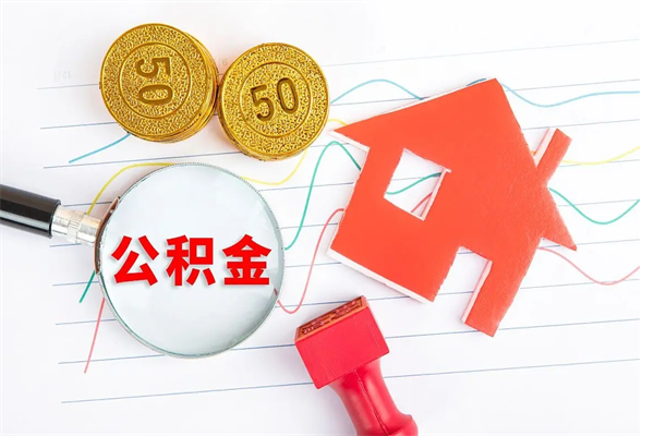 鹰潭离职后可以取公积金吗（离职后能取住房公积金吗）