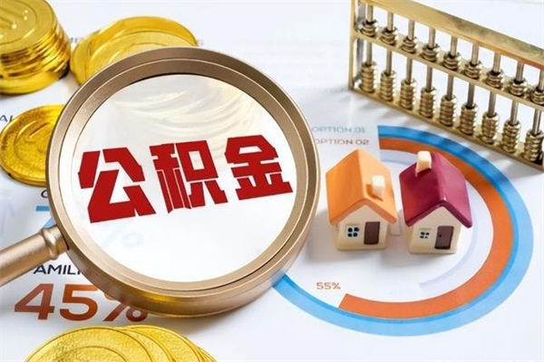 鹰潭离职了取住房公积金需要什么手续（离职后取住房公积金需要什么?）