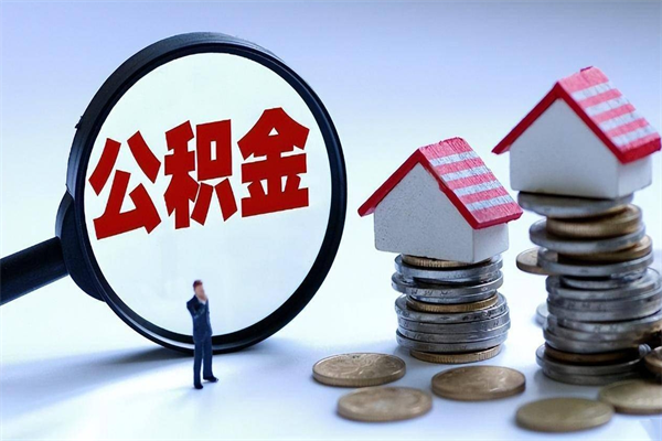 鹰潭公积金封存6个月后怎么取（住房公积金封存6个月怎么提取）