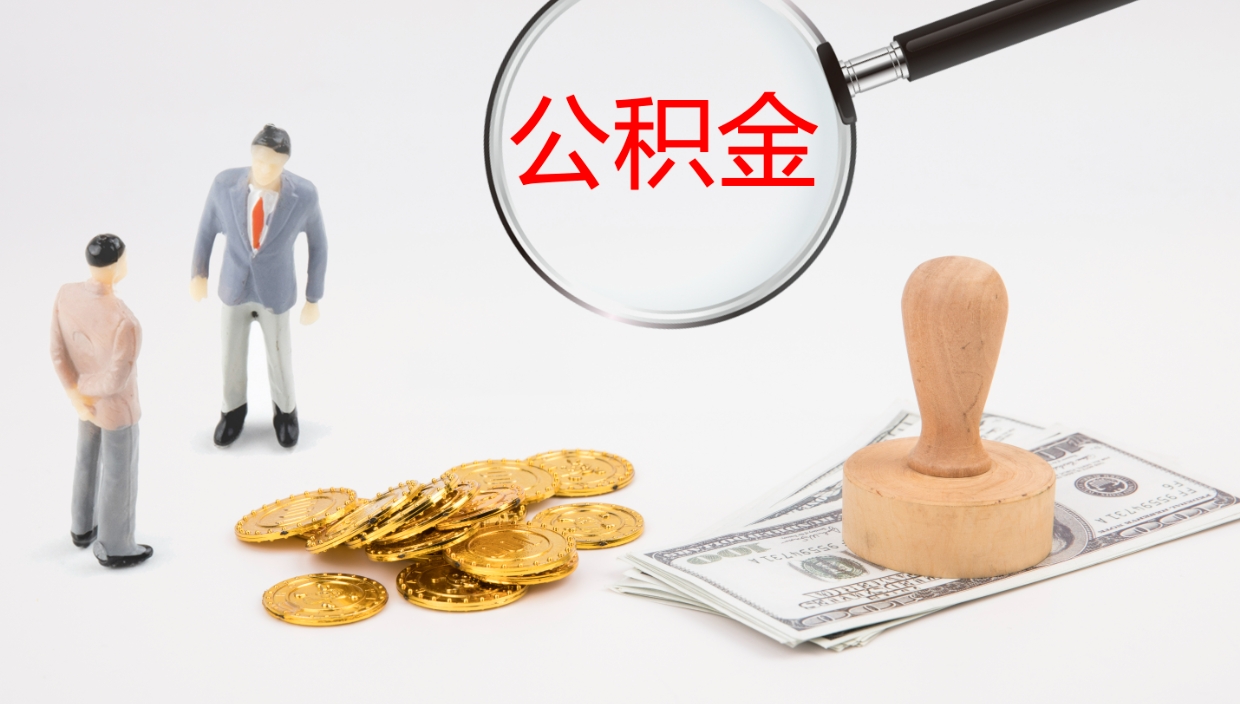 鹰潭公积金封存怎么取（公积金封存怎么取出来?）