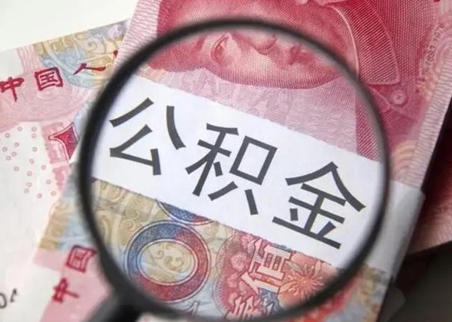 鹰潭急用如何提住房公积金（怎么提公积金）