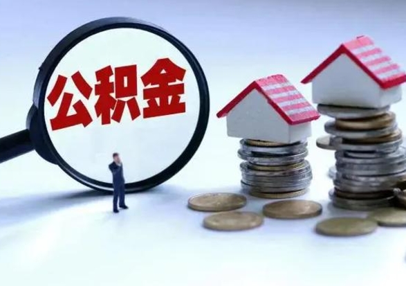 鹰潭公积金离职不满半年可以取么（住房公积金离职不满半年能取吗）