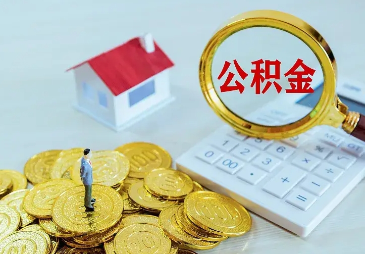 鹰潭离职后多久能取公积金的钱（离职后多长时间能取住房公积金）