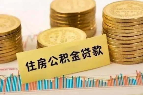 鹰潭离职了取住房公积金（离职了住房公积金提取）